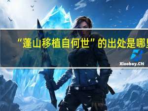 “蓬山移植自何世”的出处是哪里