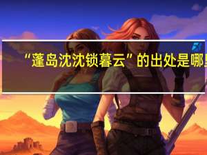 “蓬岛沈沈锁暮云”的出处是哪里