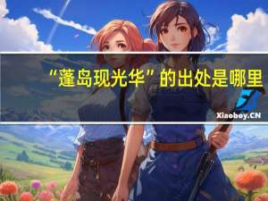 “蓬岛现光华”的出处是哪里
