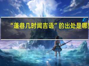 “蓬巷几时闻吉语”的出处是哪里