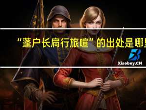 “蓬户长扃行旅喧”的出处是哪里