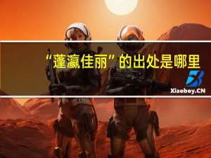 “蓬瀛佳丽”的出处是哪里