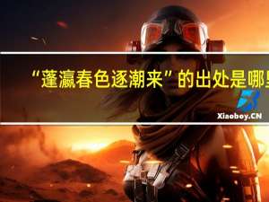“蓬瀛春色逐潮来”的出处是哪里