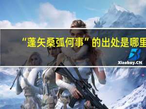 “蓬矢桑弧何事”的出处是哪里