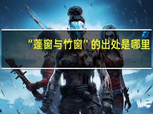 “蓬窗与竹窗”的出处是哪里