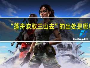 “蓬舟吹取三山去”的出处是哪里