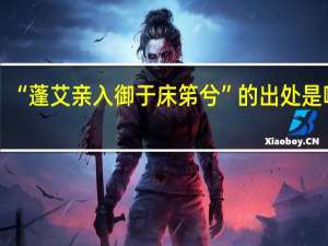 “蓬艾亲入御于床笫兮”的出处是哪里