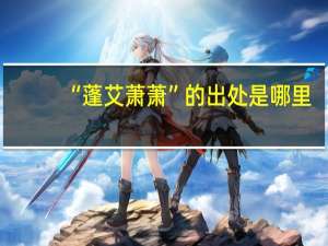 “蓬艾萧萧”的出处是哪里