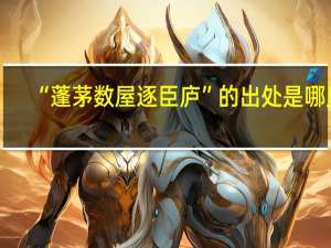 “蓬茅数屋逐臣庐”的出处是哪里