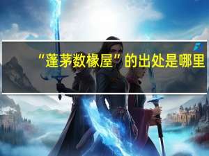 “蓬茅数椽屋”的出处是哪里