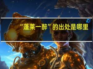“蓬莱一醉”的出处是哪里
