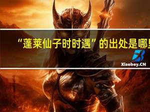 “蓬莱仙子时时遇”的出处是哪里