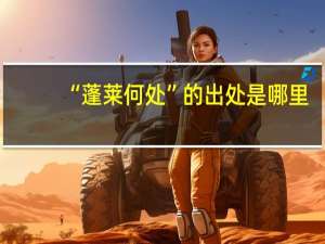 “蓬莱何处”的出处是哪里