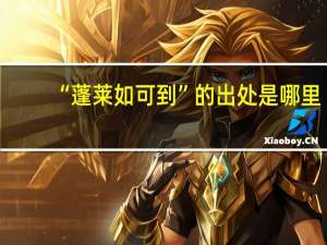 “蓬莱如可到”的出处是哪里