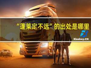 “蓬莱定不远”的出处是哪里