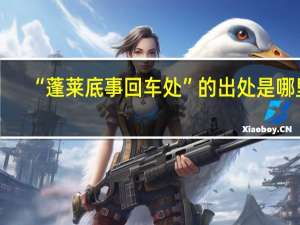 “蓬莱底事回车处”的出处是哪里