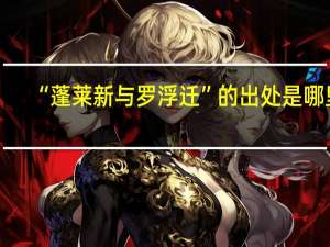 “蓬莱新与罗浮迁”的出处是哪里