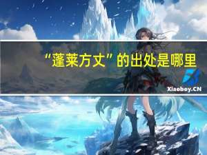 “蓬莱方丈”的出处是哪里