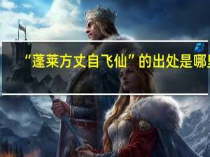 “蓬莱方丈自飞仙”的出处是哪里