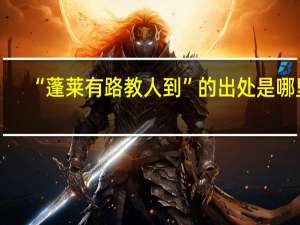 “蓬莱有路教人到”的出处是哪里
