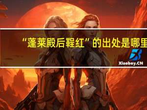 “蓬莱殿后鞓红”的出处是哪里