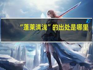 “蓬莱清浅”的出处是哪里