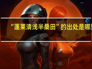 “蓬莱清浅半桑田”的出处是哪里