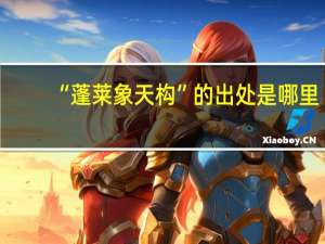 “蓬莱象天构”的出处是哪里