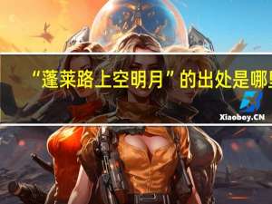 “蓬莱路上空明月”的出处是哪里