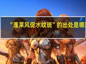 “蓬莱风促水纹斑”的出处是哪里