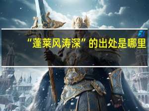 “蓬莱风涛深”的出处是哪里