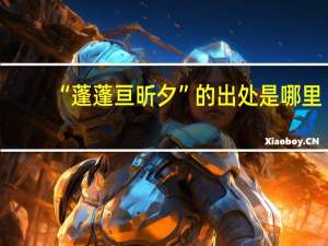 “蓬蓬亘昕夕”的出处是哪里
