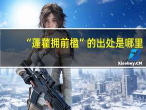 “蓬藋拥前楹”的出处是哪里