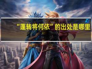 “蓬转将何依”的出处是哪里