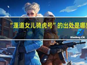 “蓬道女儿骑虎号”的出处是哪里