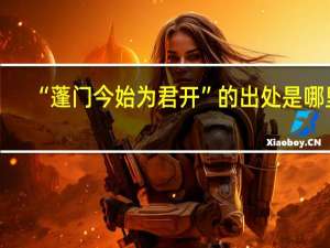 “蓬门今始为君开”的出处是哪里