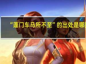 “蓬门车马所不至”的出处是哪里