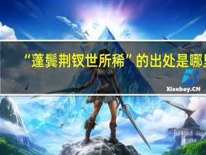 “蓬鬓荆钗世所稀”的出处是哪里