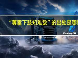 “蓴羹下豉知难敌”的出处是哪里