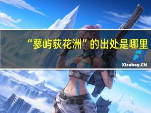 “蓼屿荻花洲”的出处是哪里