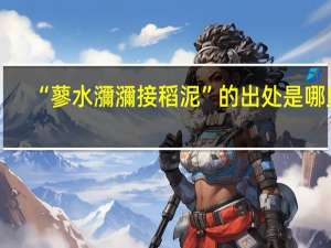 “蓼水瀰瀰接稻泥”的出处是哪里