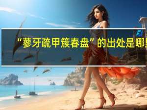 “蓼牙疏甲簇春盘”的出处是哪里