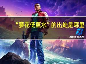 “蓼花低蘸水”的出处是哪里