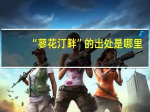 “蓼花汀畔”的出处是哪里
