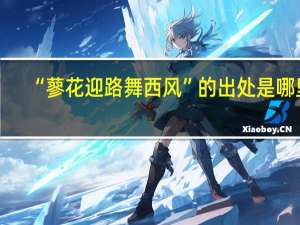 “蓼花迎路舞西风”的出处是哪里