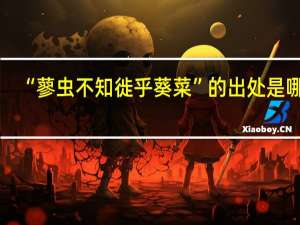 “蓼虫不知徙乎葵菜”的出处是哪里