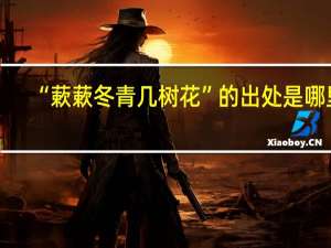 “蔌蔌冬青几树花”的出处是哪里