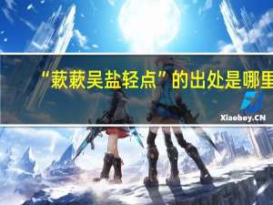 “蔌蔌吴盐轻点”的出处是哪里