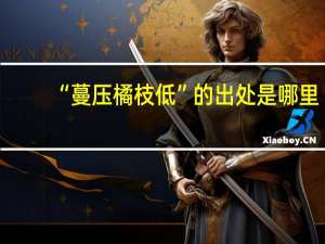 “蔓压橘枝低”的出处是哪里