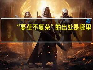 “蔓草不复荣”的出处是哪里